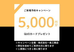 ご来場予約で最大<font color=red>5000円分のギフト券プレゼント！</font></a>※予約コード【002HP】※QUOカードプレゼント希望の場合は予約コードを入力してください。『福箱』は一家族様につき１個プレゼント。