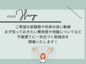 家族の数だけご希望は様々。費用面から敷地・地盤についても詳しくご説明いたします！