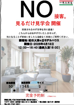 NO接客現場見学会の概要はこちらです。
展示場に問い合わせいただいてもかまいません。