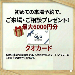 ご来場予約特典としてクオカード最大6000円分プレゼントキャンペーン実施中！！