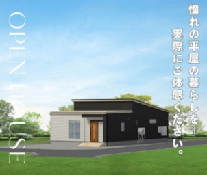 ワンフロアならではの暮らしやすさや、家事動線などをご覧いただけます！