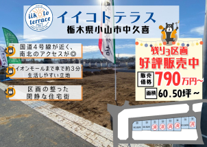 小山市中久喜の分譲地も好評発売中！！詳細は「土地・建売を探す」＞栃木県＞イイコトテラス小山市中久喜　からご確認ください。