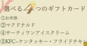 4種類からお好きなものを5000円分のギフトカードを贈呈！※初めての来場の方に限ります。