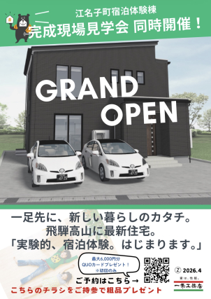 江名子町宿泊体験棟が開催中！
