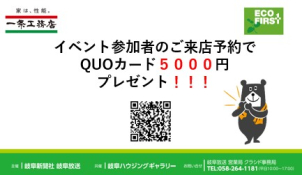 イベントに参加+弊社の展示場にご来場で、もれなくQUOカード5,000円をプレゼント！
同日でなく、別日でも大丈夫です。ご不明点ございましたらお気軽に下記電話番号へお問合せください。担当　濵名(はまな)