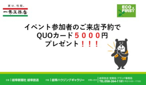 イベントに参加+弊社の展示場にご来場で、もれなくQUOカード5,000円をプレゼント！ 同日でなく、別日でも大丈夫です。ご不明点ございましたらお気軽に下記電話番号へお問合せください。担当　濵名(はまな)