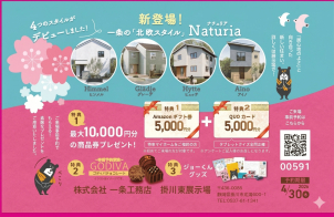 ＜クオカード進呈条件＞  ●タブレットを無料レンタル＆ご視聴いただきクイズに全問正解された方 5,000円分 ※クオカードはタブレットのご返却から3週間以内に発送いたします。
＜Amazonギフトカード進呈条件＞ ●初めてご来場いただく方●将来的にマイホームご購入予定の方 ●アンケートにご記入いただいた方 ※ご家族１組様につき１回限りとさせて頂きます