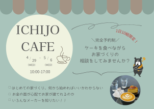 「はじめてのお家づくり何から始めればいいか分からない！」「はじめて展示場に行くの緊張する…」そんなお客様の為にお気軽にご来場できる機会を作りました！