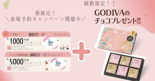 こちらからのご予約で数量限定GODIVAのチョコレートプレゼント♪更に最大６０００円分のQUOカードもプレゼント！！