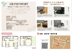 【GRAND SMART】一条が誇る業界最高クラスの性能と、優雅なデザインをかねそなえています