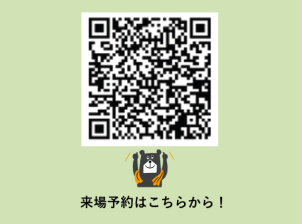 上記の「来場予約はこちらから」か、こちらのQRコードからご予約の方に限らせていただきます。