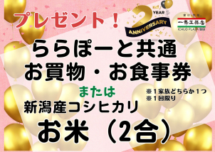 <font color="green">LINE</font>でお友達登録またはアンケートご回答で「ららぽーと共通 お買物・お食事券」または「新潟産コシヒカリ(２合)」をプレゼント！※１家族どちらか１つ/１回限り