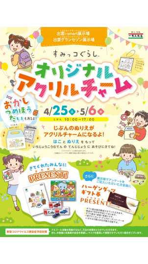 出雲グランセゾン展示場