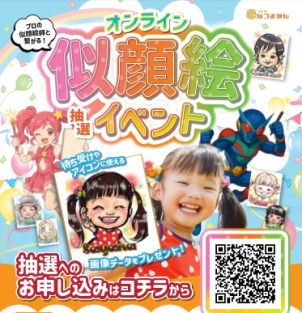 【当選者限定】
無料オンライン似顔絵イベントとなっております。
