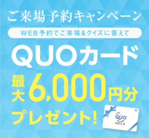 ご見学前のWEB予約でクオカード1000円分プレゼント！さらにタブレットのクイズに全問正解で5000円分のクオカードをプレゼント中！