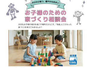 「お子様のための家づくり相談会」実施中♪のびのび育つ、健やかな住まいで家族の笑顔を増やしませんか！