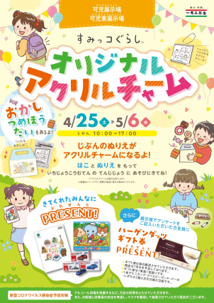 お子様の描いたぬりえが、世界に一つだけの「オリジナルアクリルチャーム」になって届きます！ お菓子のつめほうだいも同時開催中ですので、ぜひご家族で遊びにいらしてください。
