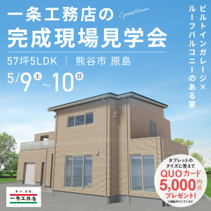 熊谷展示場