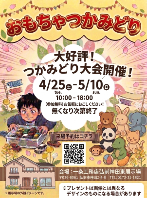 弘前神田東展示場