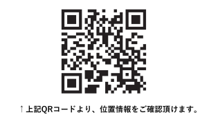 こちらのQRコードより、位置情報の取得が可能です♪ぜひお越しください！