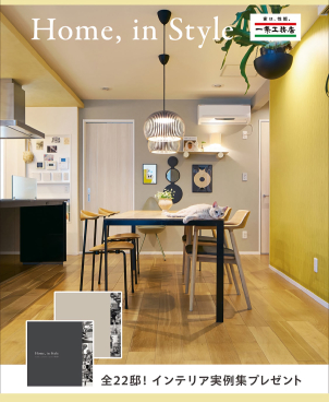 お好みの内装がイメージできる実例集です。