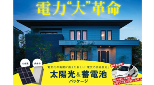 【電気代は貰う時代⁉】
太陽光と蓄電池搭載で月々の電気代がプラスに！今の電気代高騰に嬉しい！