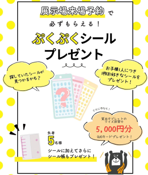 先着５名様には、シール帳も追加プレゼントいたします！
