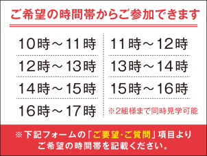 ご要望がございましたら、記載の時間帯以外のお時間でもご案内が可能です！