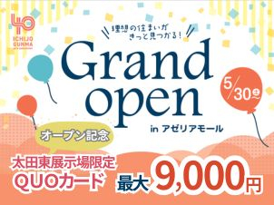 5/30より館林アゼリアモール内に一条工務店特別ブースがオープン！※来場特典はアゼリアモールではなく、太田東展示場へのご来場特典となります※