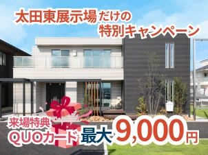 初回展示場ご来場特典3,000円＋ご来場予約＆タブレッドクイズに答えて6,000円の最大9,000円プレゼント！