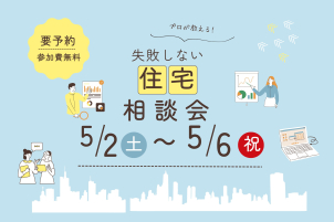 土地、家、時期、お金などなど、何でもご相談ください！