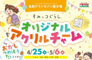 すみっコぐらしオリジナルアクリルチャームを作ろう！！

