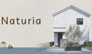 Naturiaは、北欧の暮らしやデザイン、「居心地のよさ」と改めて向き合った新しい住まい。
