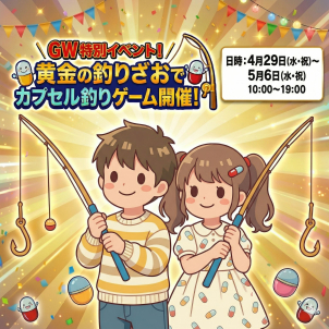 お子様に大人気♪どなたでも参加OK！ 黄金の釣り竿で豪華プレゼントのチャンス！！