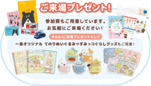 『イベントご予約フォーム』から来店予約してお越し頂くと、1000円分のQUOカードをプレゼント！
◆電子カタログを借りて10問クイズに答えると、＋5000円分のQUOカードを全員にプレゼント！
◆トミカ、すみっコぐらしグッズ、ナノックス、ドライフルーツもプレゼント！
