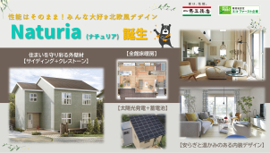 新しいデザインが誕生しました！
大人気の北欧スタイルを採用した【Naturia】詳細は来場にて！