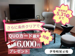 今ならWEBからのご予約＆タブレッドのクイズで全問正解いただくだけで、QUOカード6,000円プレゼント♪