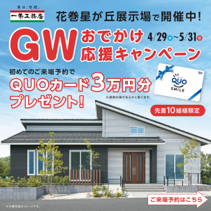 花巻星が丘展示場