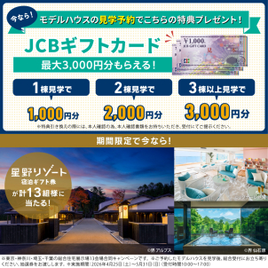 海老名ハウジングギャラリーコラボ
モデルルームご見学でJCBギフトカード最大3,000円分