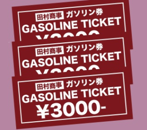 事前予約をされた方の各日４組様限定で、田村グループ様ガソリン券３０００円分プレゼント！