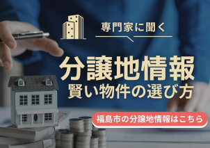 福島市内の分譲地増加中！