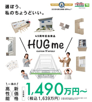 業界№１コスパ住宅
【Hug me】
今の生活と同程度の支出で、快適・災害に強いマイホームが実現可能です。
