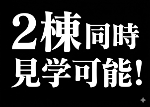 日報ハウジングパーク内２棟を同時に見れます！