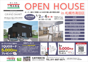 札幌平岡展示場