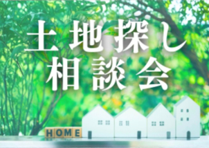 土地探しから一条工務店にお任せください！つくば市内外のお土地も幅広く取り揃えております。土地のプロと一緒に探しませんか？