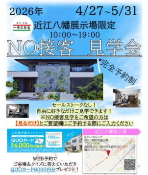近江八幡展示場
