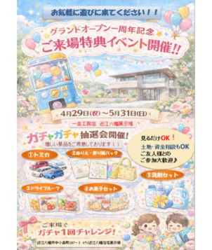グランドオープン1周年記念！
4/29～5/31ガチャガチャ抽選会開催！