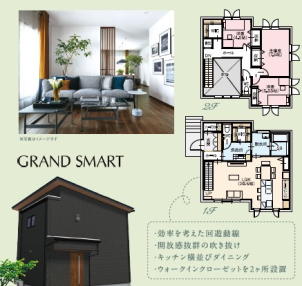 業界最高クラスの性能と上質なデザイン『GRAND SMART』見どころ盛り沢山！！