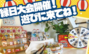 【同時開催】『こどもフェア』
◆おみくじルーレット
◆わくわく射的
◆お菓子つかみ取り