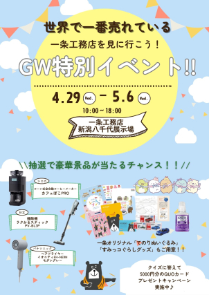 新潟八千代展示場